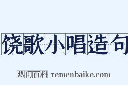 饶歌小唱造句是什么意思的图片